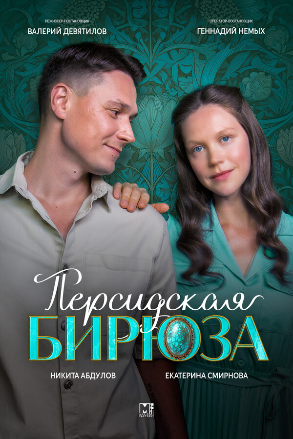 Персидская бирюза - постер